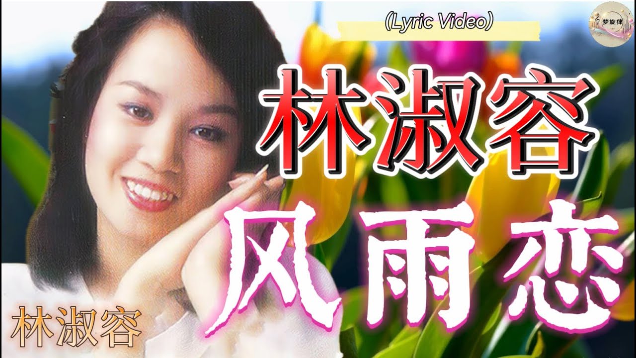 风雨恋 - 林淑容 | 官方歌词视频 | Feng Yu Lian - Lin Shu Rong (Lyric Video)