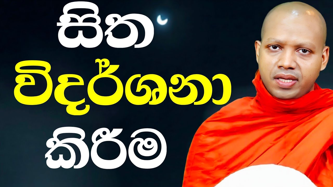 සිත විදර්ශනා කිරීම | හසලක සීලවිමල හිමි |Hasalaka Seelavimala Thero Bana | Bana | බන | Darmadeshana