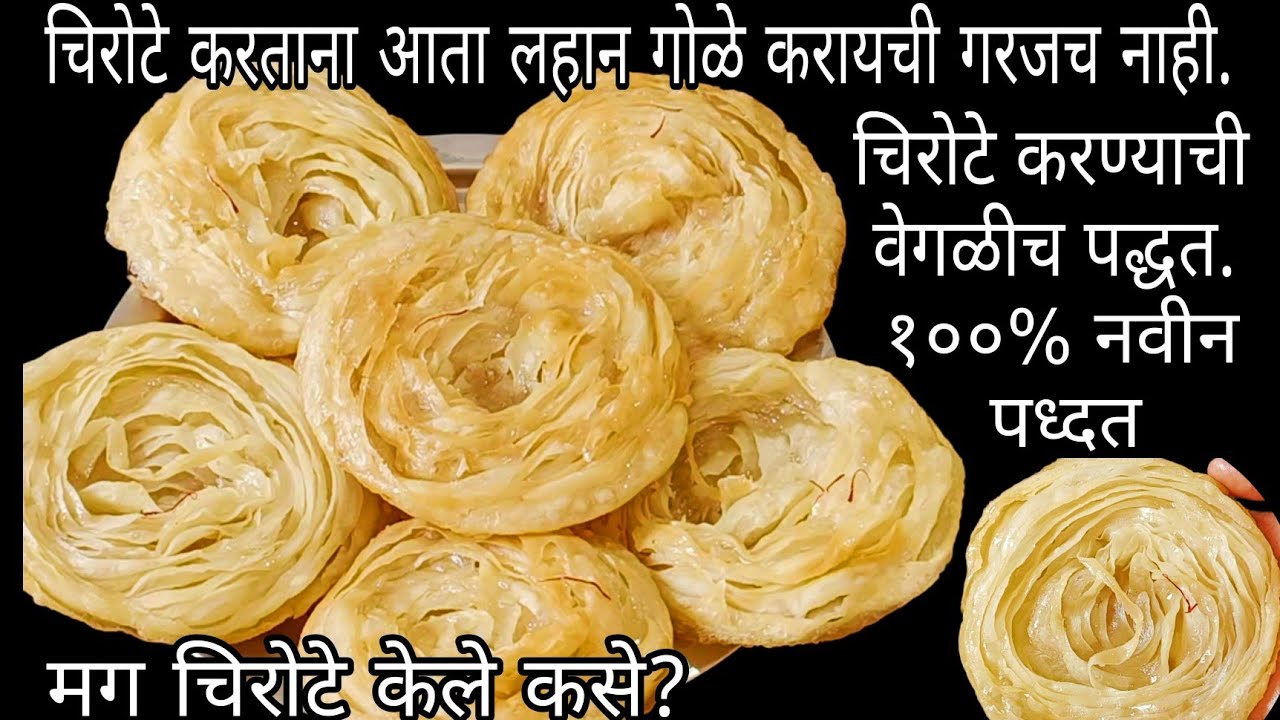 आता काहीच गरज नाही लहान लहान गोळे करायची|💯% वेगळीच पद्धत|मोजता येणार नाही इतके लेयर्स|पाकातले चिरोटे