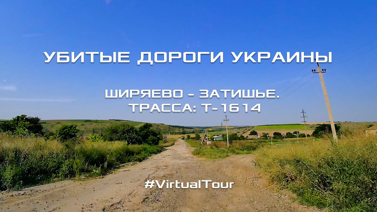 САМЫЕ ПЛОХИЕ ДОРОГИ УКРАИНЫ. ШИРЯЕВО – ЗАТИШЬЕ. ТРАССА: Т-1614 (Одесская обл., Украина)