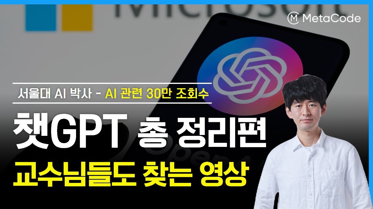 챗GPT 원리/LLM /산업영향/코딩구현 모든걸 이 영상 하나로 끝내드립니다ㅣ서울대 AI박사 - 메타코드M