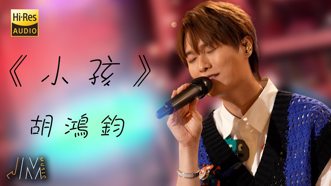 J Music｜高音質享受｜胡鴻鈞《 小孩 》