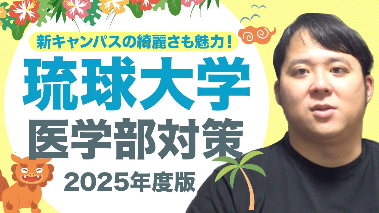 新キャンパスの綺麗さも魅力！2025年度版 琉球大学医学部対策徹底紹介