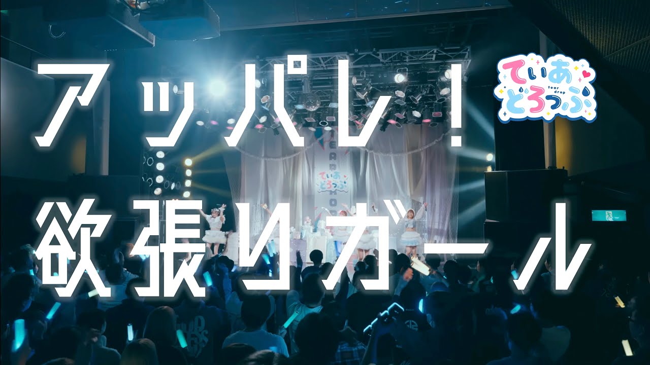 【LIVE】アッパレ！欲張りガール/てぃあどろっぷ！