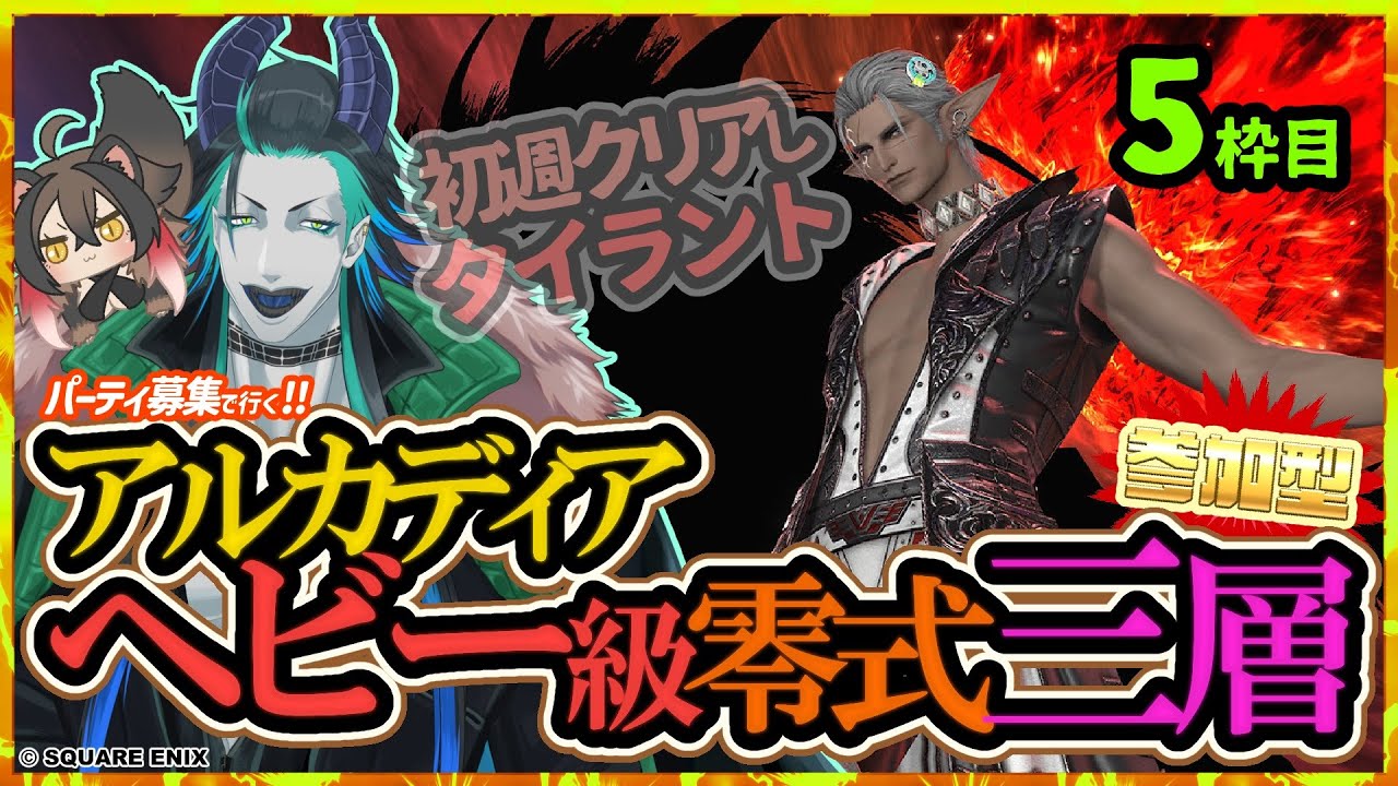 【#FF14】初週でクリアしタイラント「アルカディアヘビー級零式三層」３日🔥まさかの平日昼の部【#参加型】