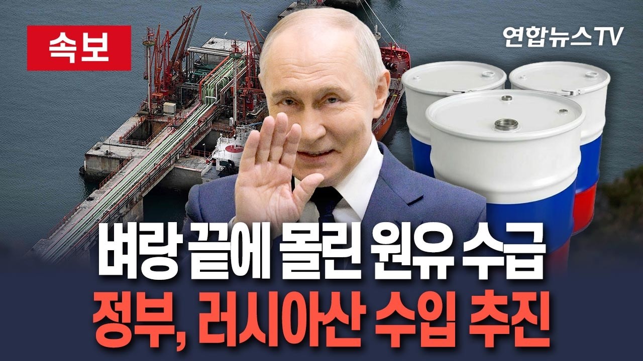 [🔴속보] 원유 수급 '초비상'…정부, 러시아산 원유 수입 추진｜중동사태 장기화에 수급 불안  / 연합뉴스TV(YonhapnewsTV)
