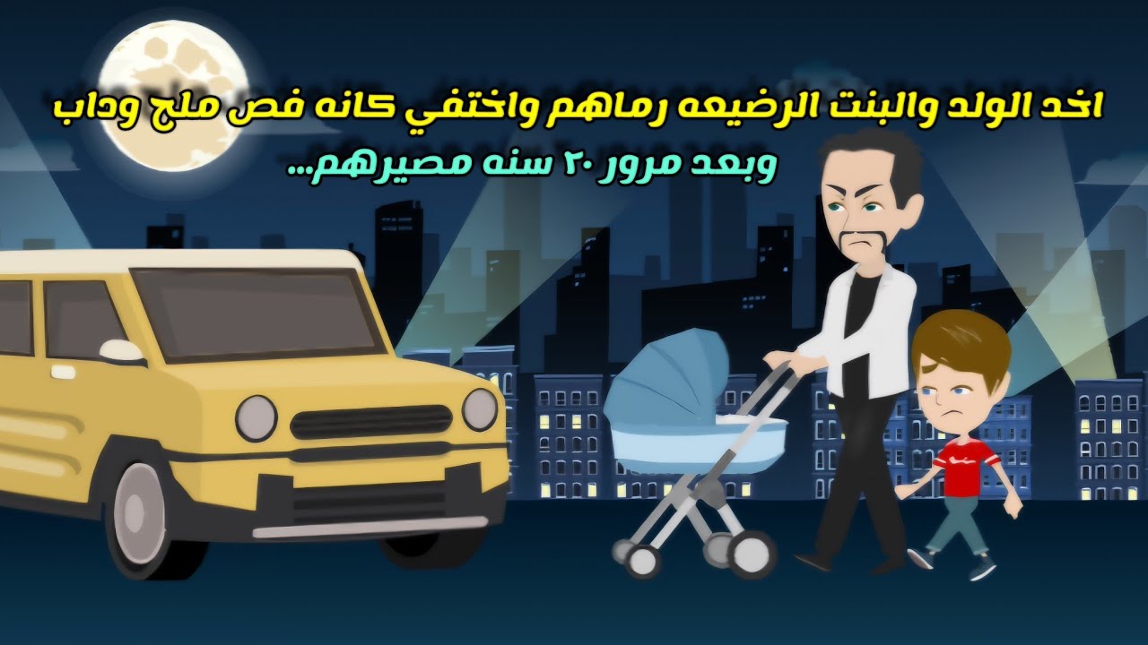 ررررمي الولد والبنت الرضيعه واختفي كانهم فص ملح وداب وبعد ٢٠ سنه مصيرهم  ...