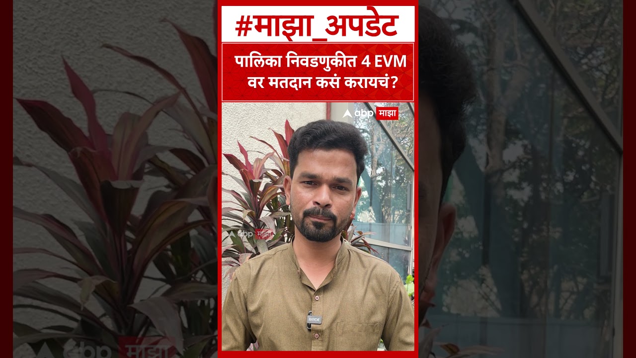 EVM Voting New Rules : पालिका निवडणुकीत 4 EVM वर मतदान कसं करायचं?