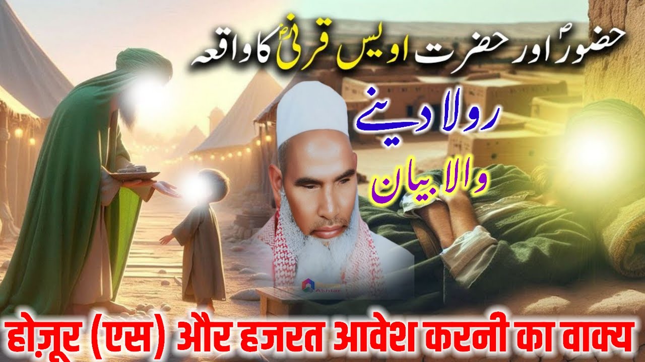 Hazrat Owais qarni ka waqia bayan Qari Haneef multani / Kari Haneef ke taqreer / Qari Haneef Sahab 