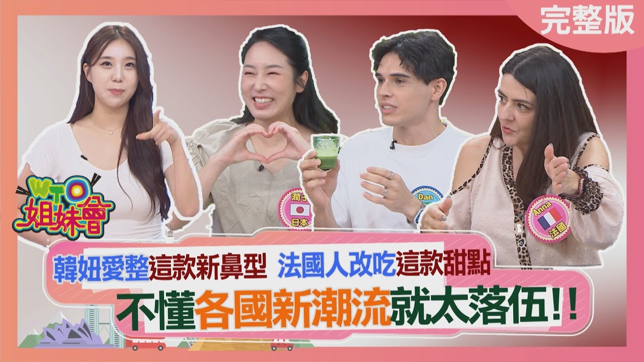 不懂各國新潮流就太落伍! 核彈級啦啦隊女神金賢姈來啦! 最愛台灣小吃竟是OO? 韓國網友台灣超商貼文爆紅? 2025-11-13【WTO姐妹會】潤子Jina白彌兒DanJenny凱蒂法國Anna