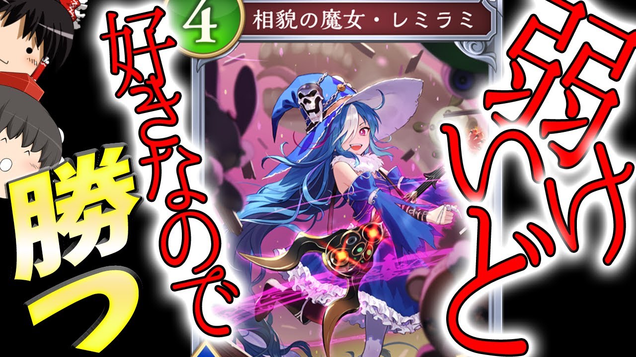 【不遇カードで勝ちたい】レミラミ3積み。レジェンド0積みで、ガチデッキに勝つのだ【Shadowverse: Worlds Beyond/ゆっくり実況】