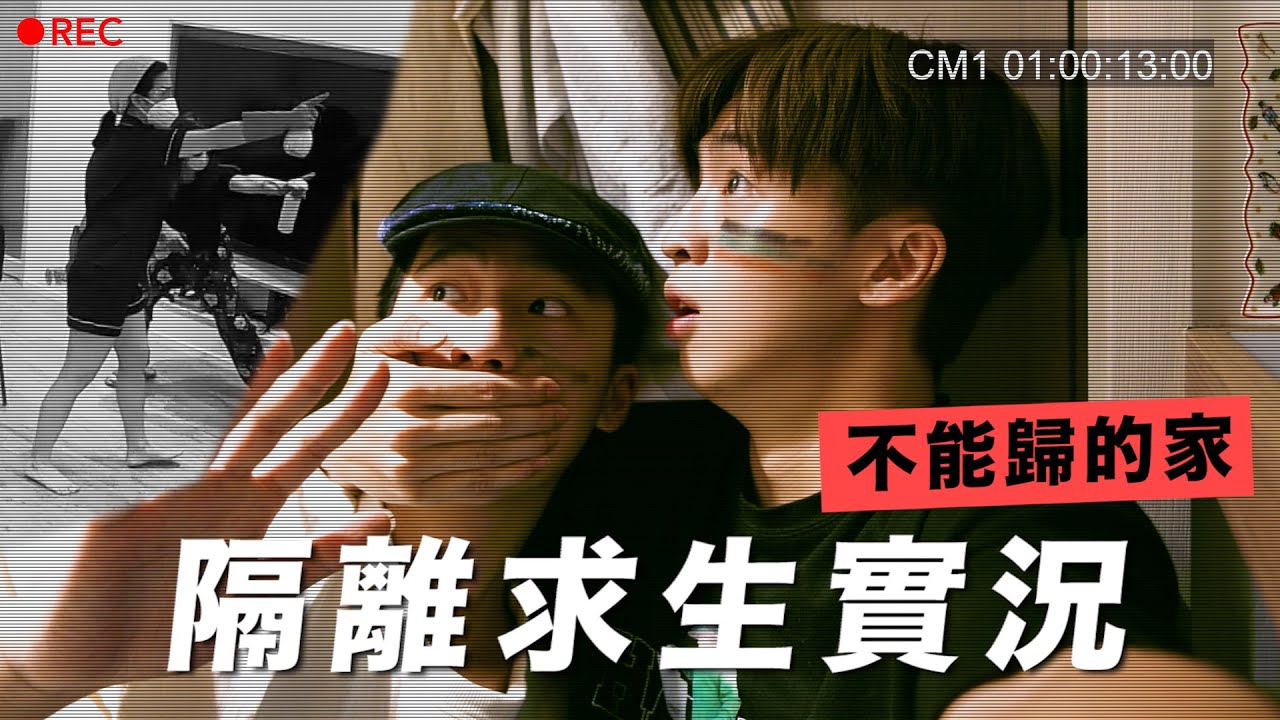 【飢餓遊戲☠️】驚恐居家隔離生存實錄 📹發現家姐房間驚人秘密💥如何從媽媽的嚴密監視下逃出生天!?🔪