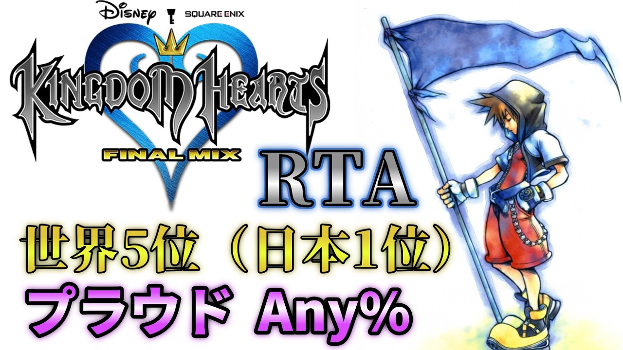 【キングダムハーツFM】RTA プラウドAny%