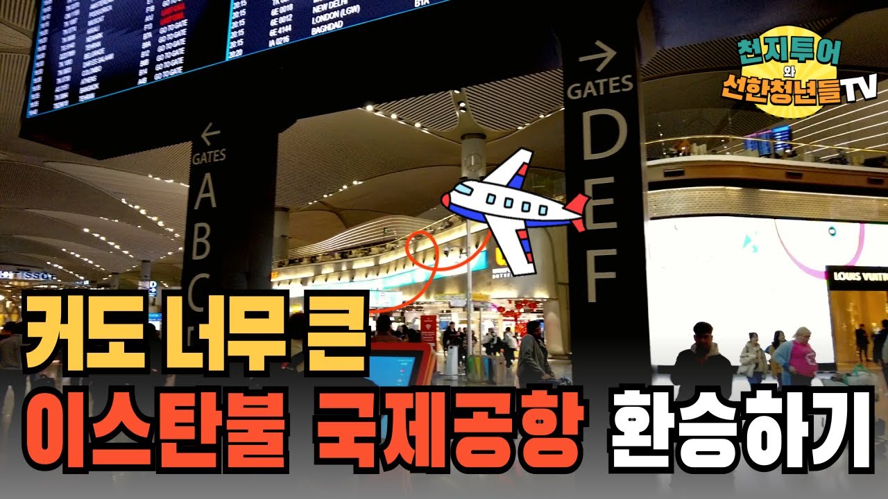 [천지투어] 이스탄불 국제공항(터키항공) 환승하기!!! by Holy_ing