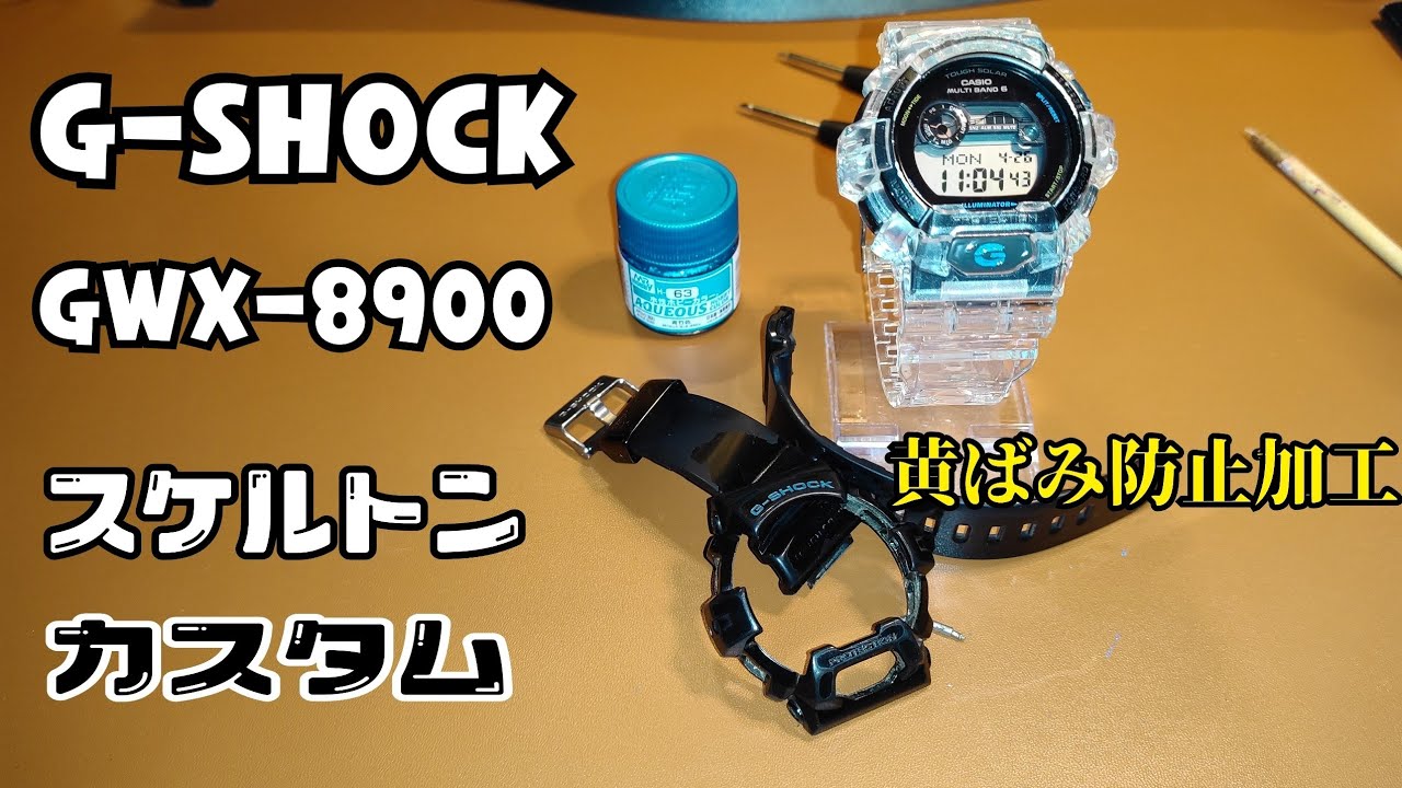 G-SHOCK GWX-8900をスケルトンカスタム