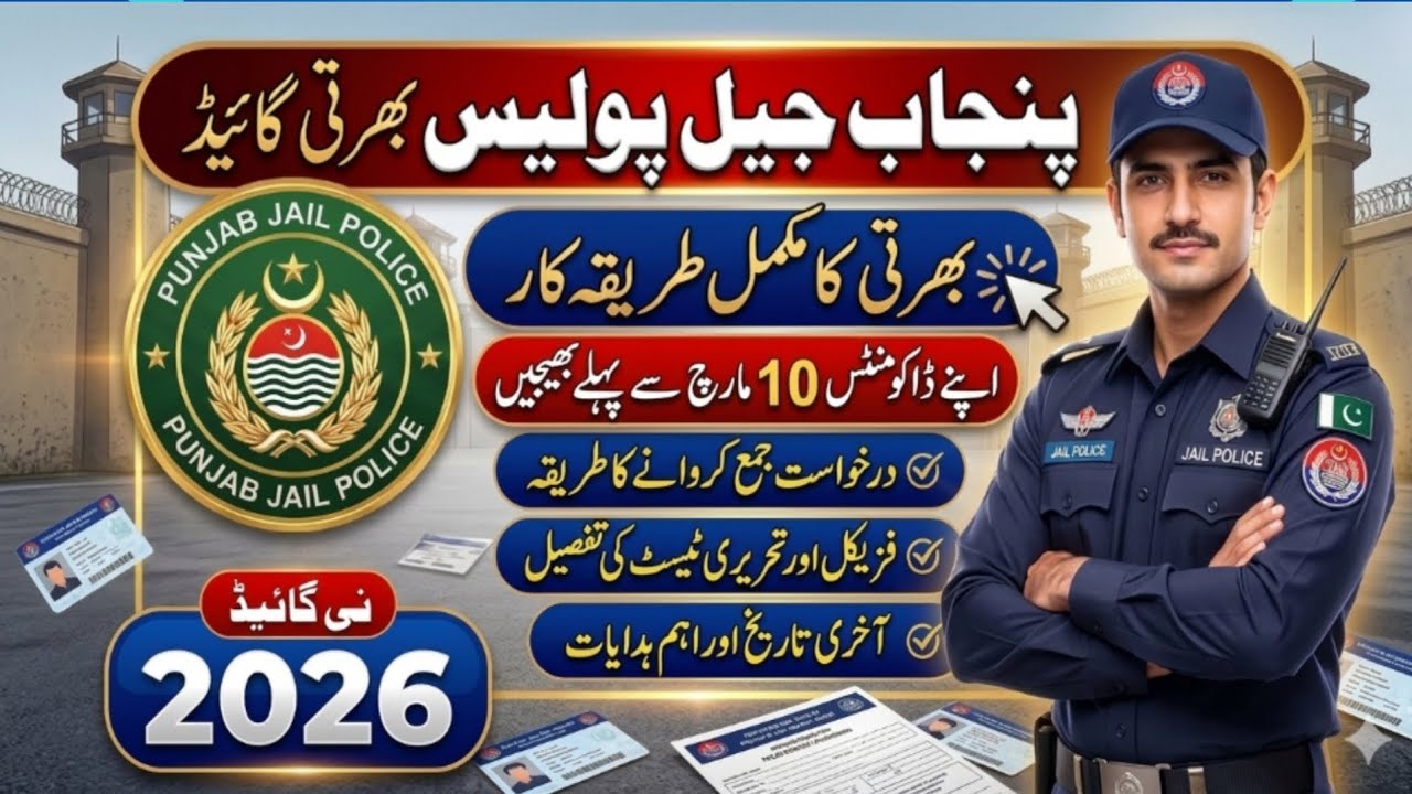 Punjab Jail Police: Full Guide ✅ Documents Submission 2026 | 10 مارچ سے پہلے یہ کام لازمی کریں! 🚨