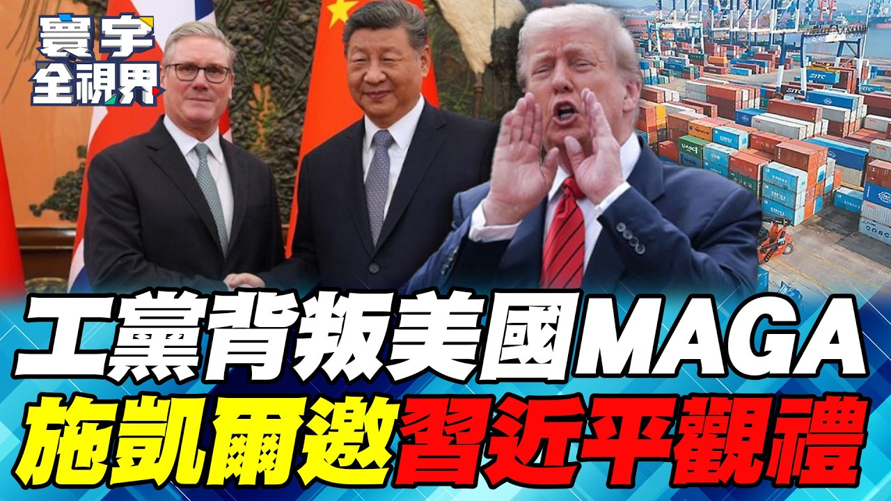 施凱爾「脫歐入中」！英國啟動史上最大投資中國計畫！習近平笑納千億美元商機？【#寰宇全視界】20260201-P3 何戎 張五岳 林宏文 趙麟