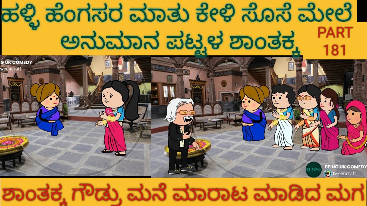 ಅಮೆರಿಕ ಹುಡುಗ ಹಳ್ಳಿ ಹುಡುಗಿ | #shantakka  #UttarkarnatakaComedy #kannadamoralstories #StoryinKannada