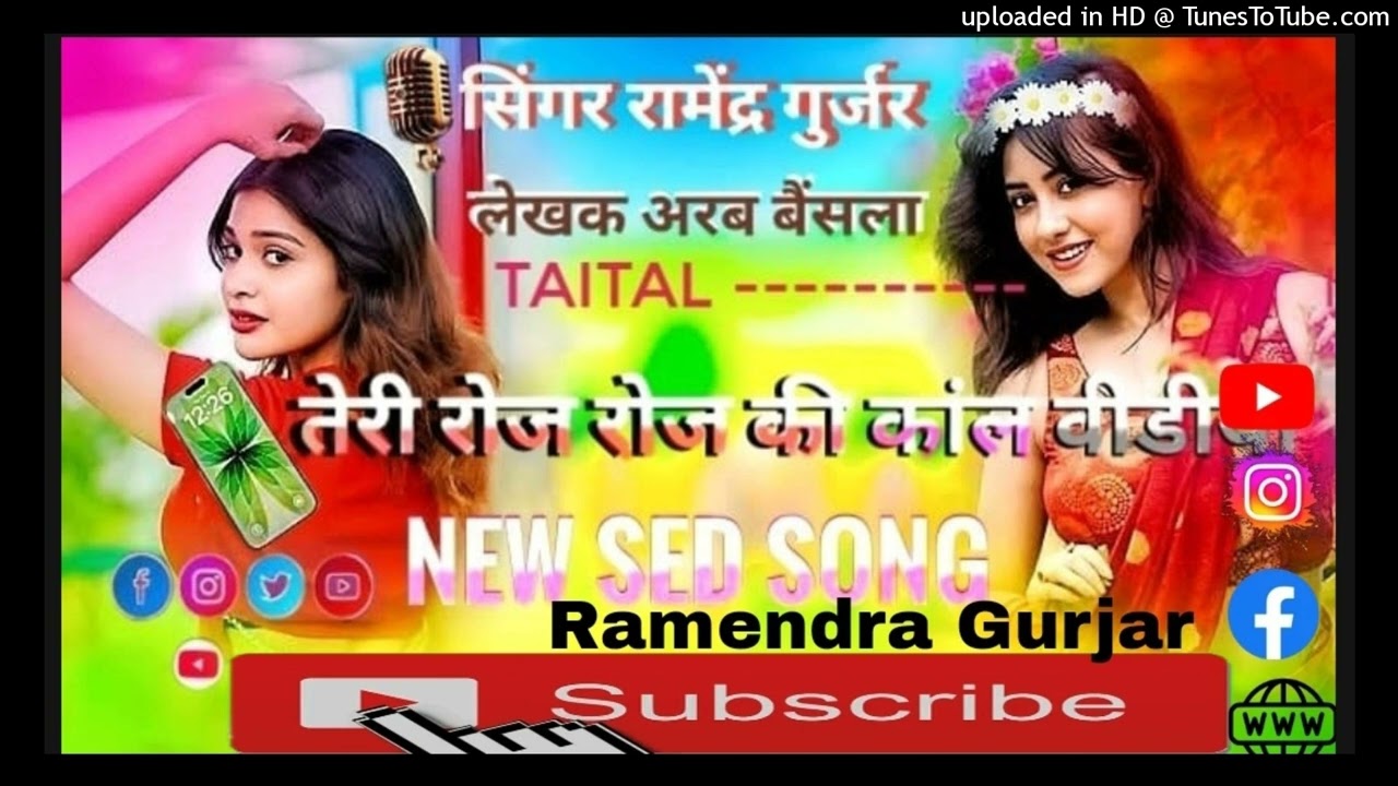 📱तेरी रोज रोज की कॉल वीडियो 📸 singar 🎙️ Ramendra gurjar🙏///call video 🤙