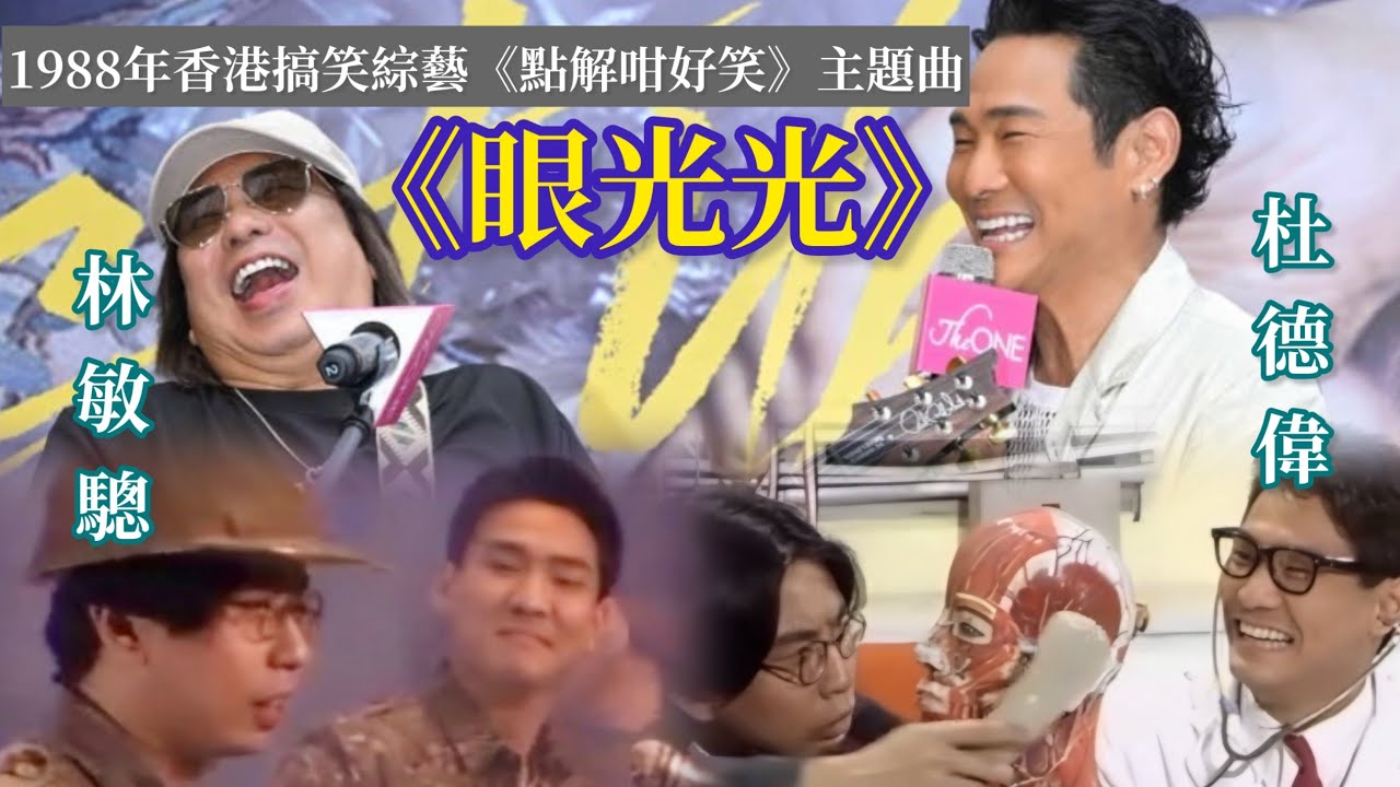 杜德偉 x 林敏驄 合唱《眼光光》1988年香港搞笑綜藝《點解咁好笑》主題曲 😂 輕快又玩味！2025 杜德偉40週年香港演唱會宣傳 #AlexTo #杜德偉 #杜德伟 