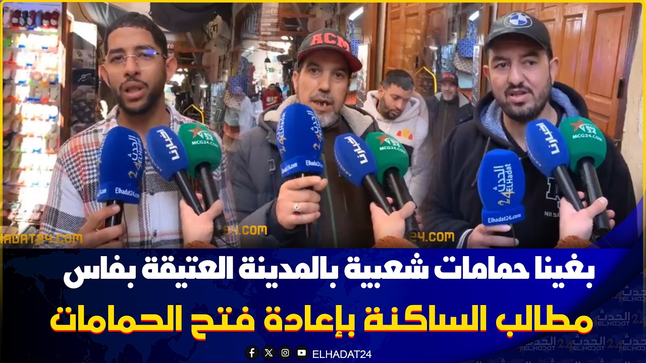 اخيرا حمام بوصويفة فتح بالمدينة العتيقة فاس بعد فيديو الحدث 24