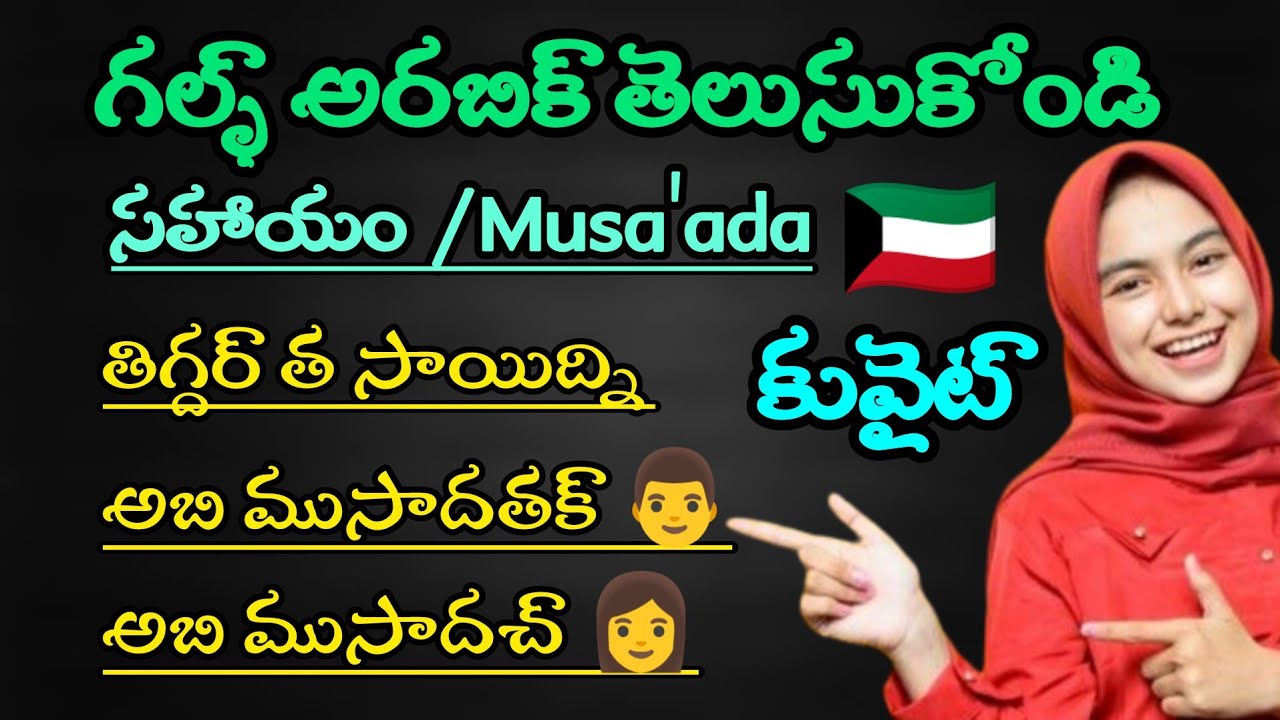 Learn Arabic while you sleep 😴/Learn spoken Arabic words & sentences with Telugu translation.10/mar