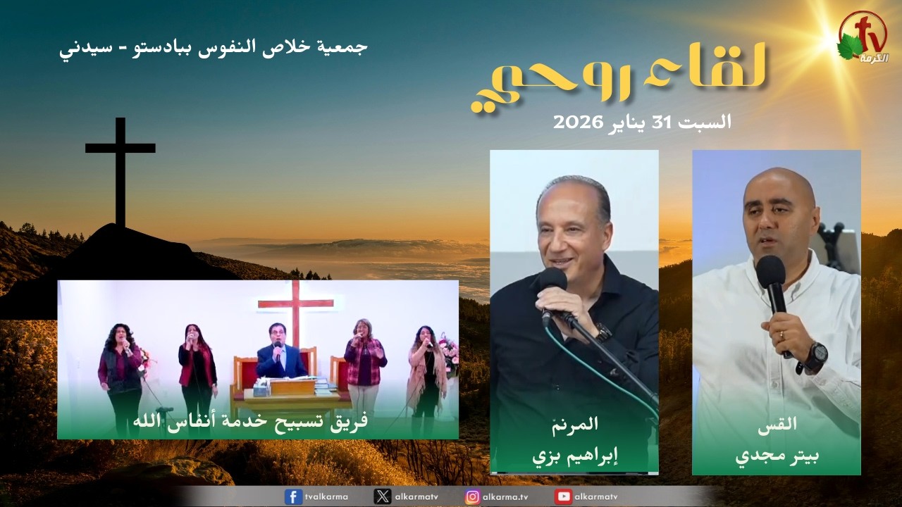 لقاء روحي بجمعية خلاص النفوس ببادستو - سيدني - السبت 31 يناير 2026 | قناة الكرمة