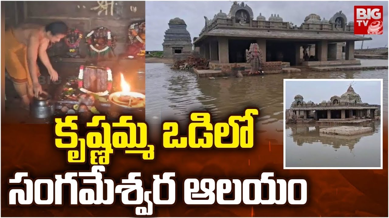 కృష్ణమ్మ ఒడిలో సంగమేశ్వర ఆలయం | Krishna Flood Water Enters Sangameshwara Temple | BIG TV