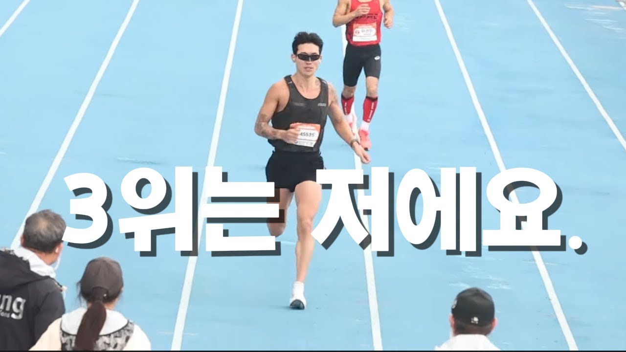 시상에서 제외된 배선수.. 어떤 일이 있었을까?.. 시즌오프.. 전력을 다한 풀코스 [2025인천마라톤]