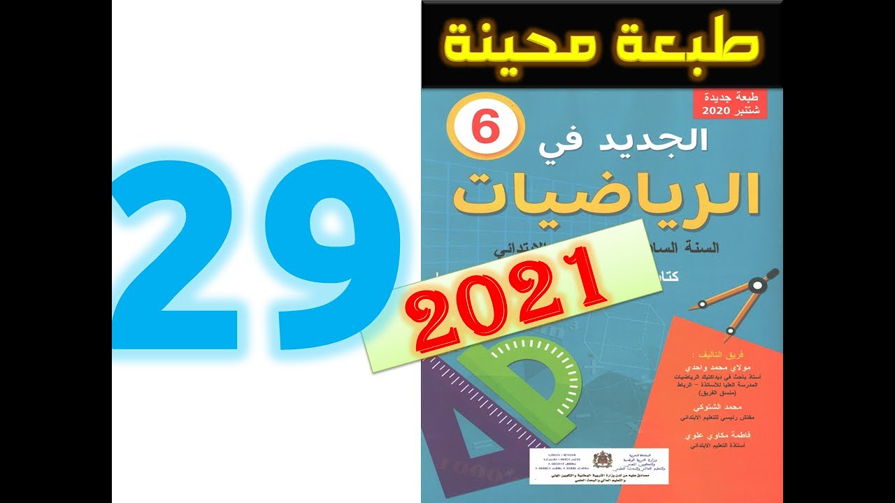 الجديد في الرياضيات المستوى السادس ابتدائي صفحة 29   2021