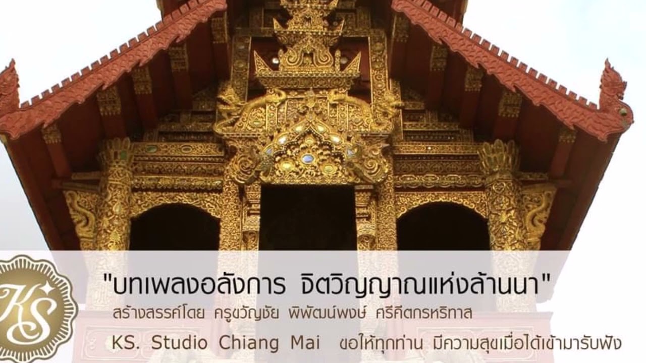 บรรเลงดนตรีล้านนา สะล้อซอซึง ชุดที่ 33 โดย ครูขวัญชัย ดร พิพัฒน์พงษ์ ศรีคีตกรหริทาส  KS  Studio Chia