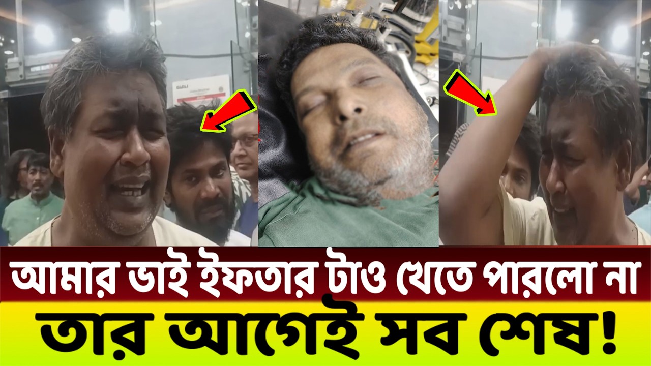 ইফতার খেতে খেতে যেভাবে ঢলে পরেন অভিনেতা শামস সুমন😭 কাঁদতে কাঁদতে যা বললো তার ভাই!