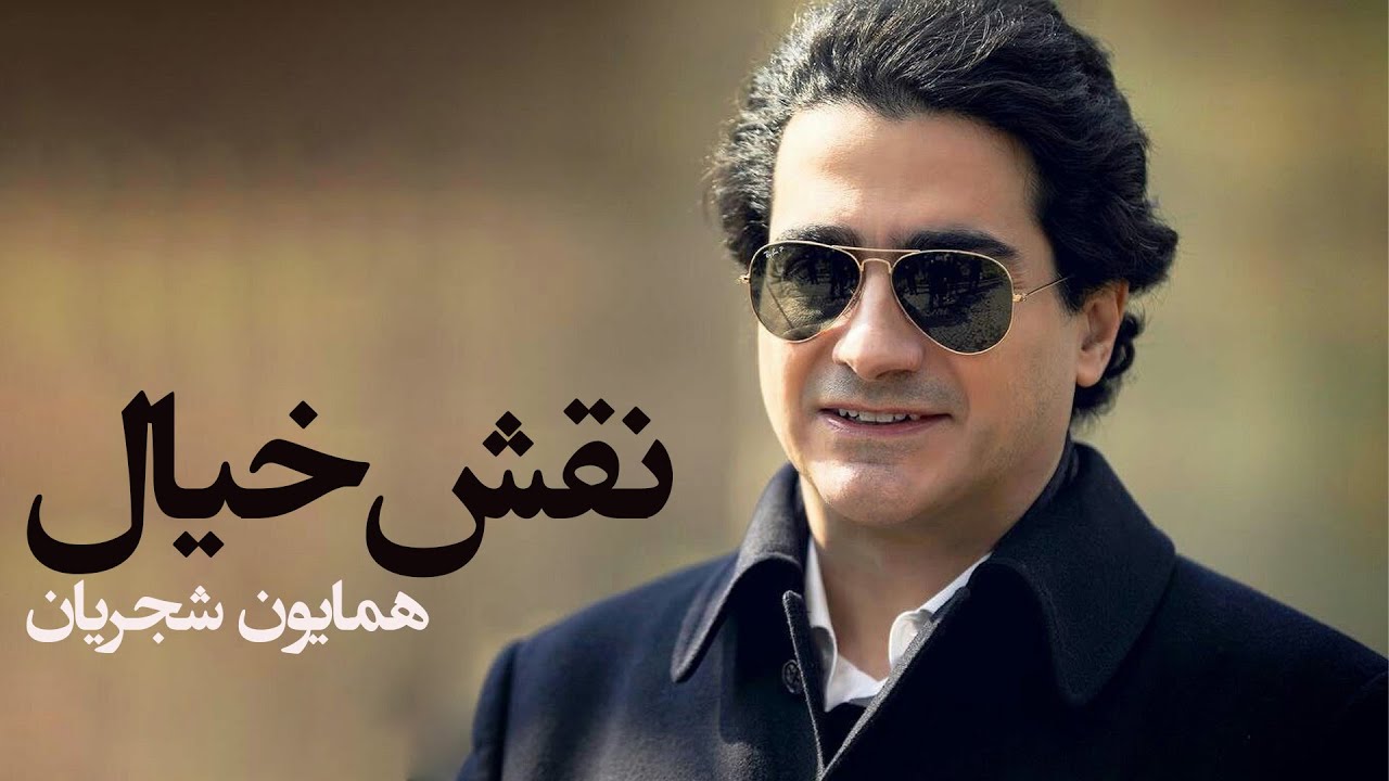 🎵 همایون شجریان - نقش خیال | شاهکاری از موسیقی سنتی و آواز ایرانی 🎤✨