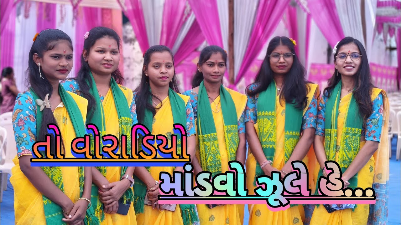 તો વોરાડિયો માંડવો ઝૂલે હે… aadivasi Lagan geet