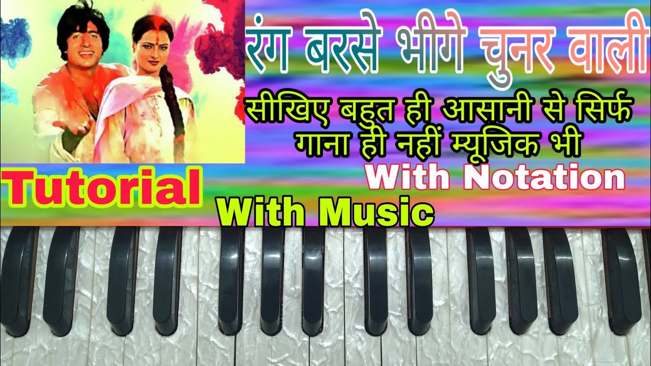 Rang Barse Bheege Chunar Wali Rang Barse | On Harmonium | Tutorial With Notation ||