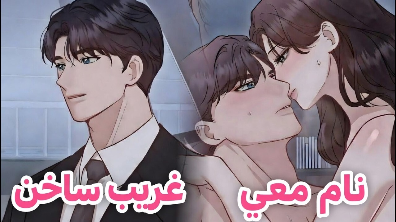 ينهار حبهما الذي بدا متيناً، ويجمعها القدر بشخص غريب. | #مانهوا