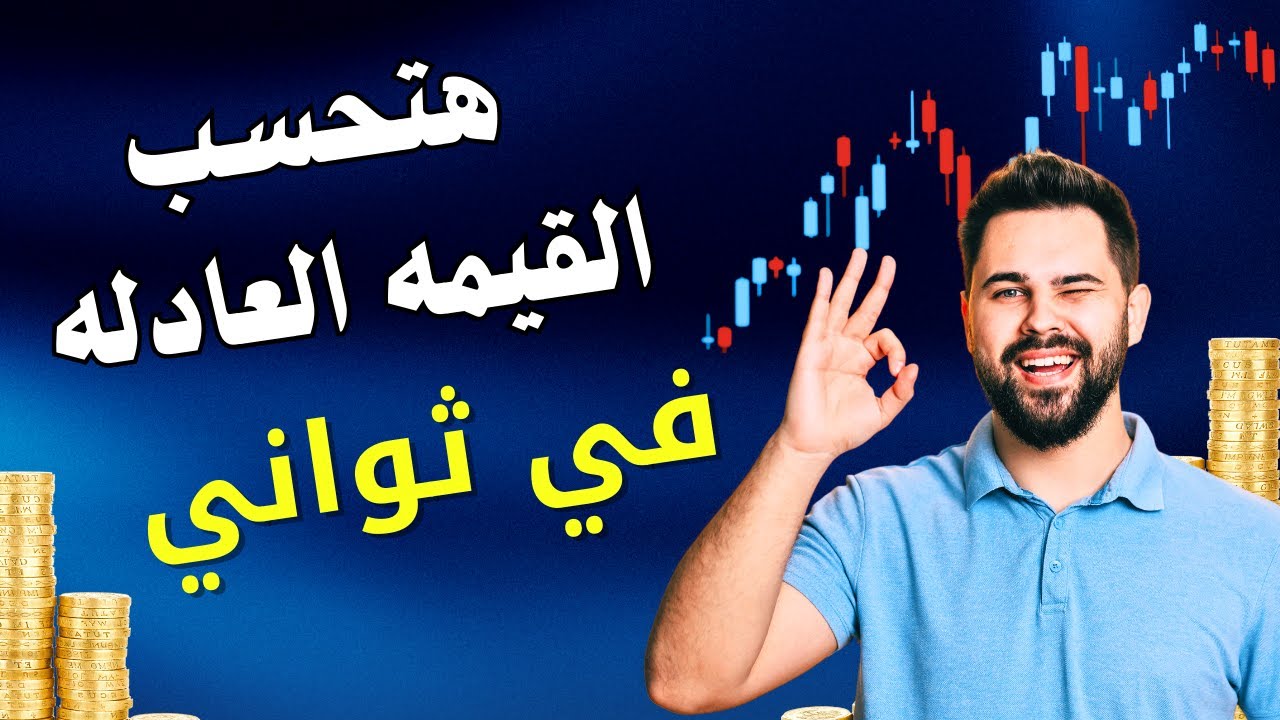 هتحسب القيمة العادلة في ثواني - البورصة المصرية