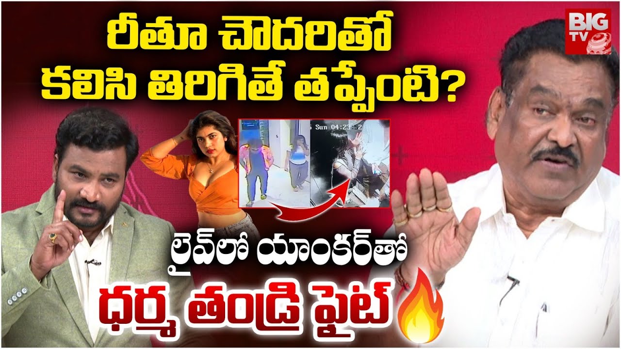 Dharma Mahesh Father Vs Anchor నా కొడుకు తిరిగితే తప్పేంటి :Gautami Chowdary Vs Rithu Chowdary|BIGTV