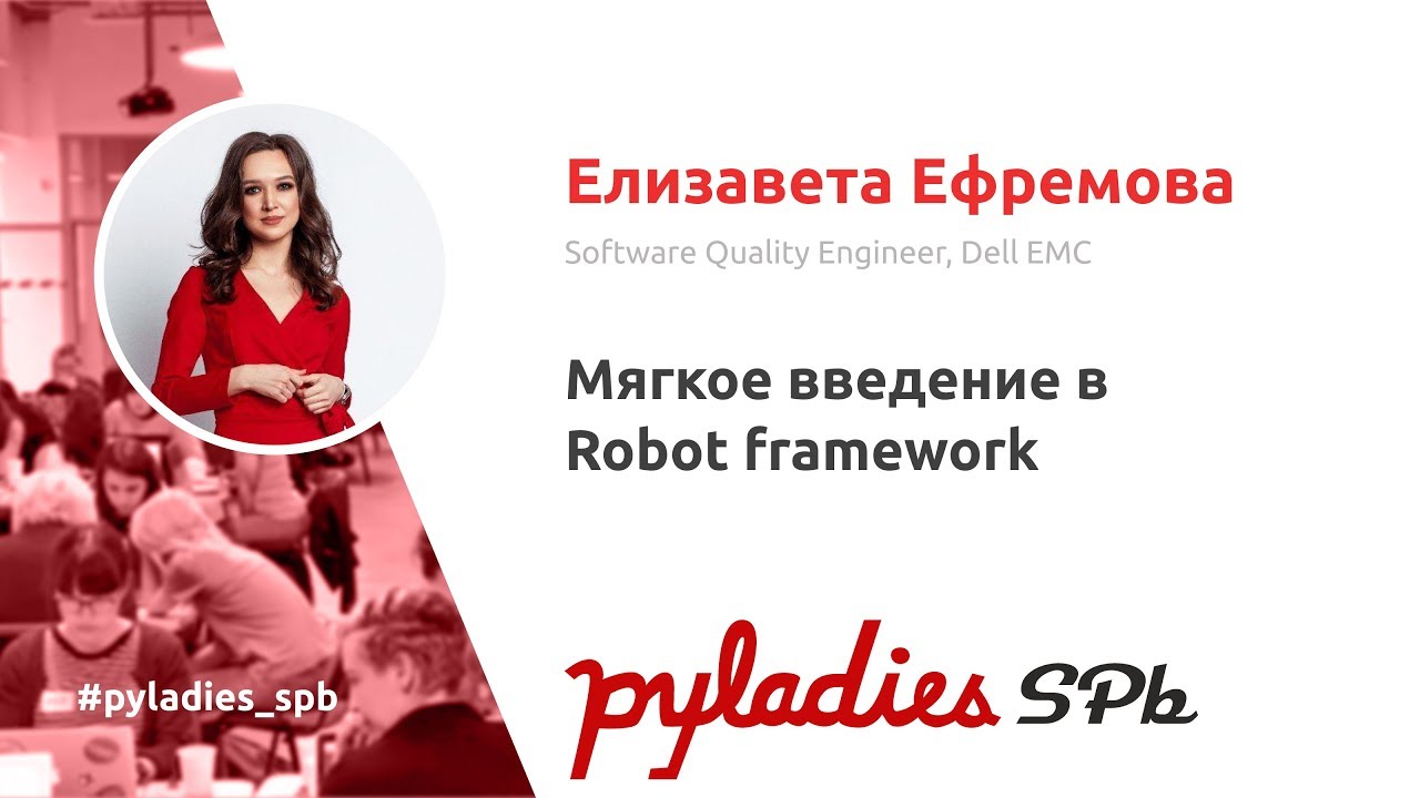 Мягкое введение в Robot framework / Елизавета Ефремова