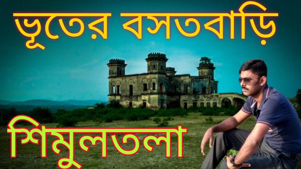 simultala rajbari!! Most haunted place!! ভূতের স্বর্গরাজ্য।।শিমুলতলা#travel vlog 12.