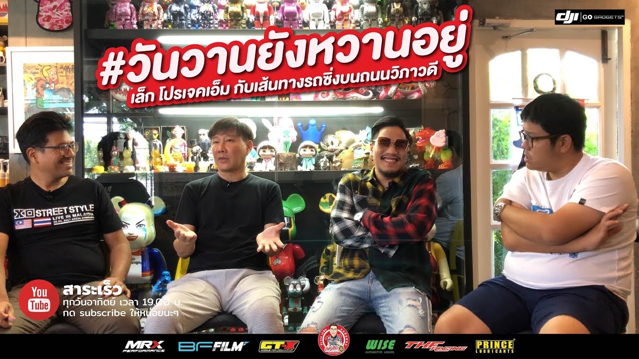 เล็ก #projectm ทำไมหลายคนถึงยกย่องเค้าเป็นศาสดารถซิ่ง?