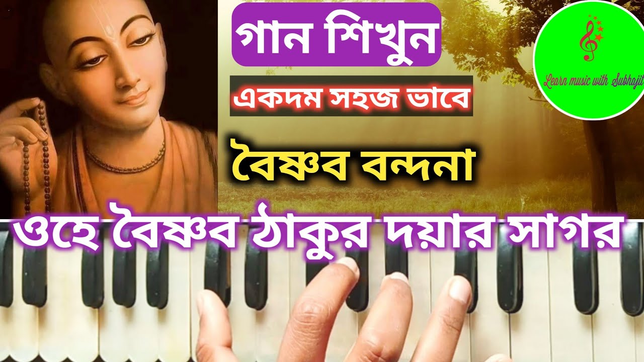 OHE VAISHNAV THAKURA || ওহে বৈষ্ণব ঠাকুর দয়ার সাগর || বৈষ্ণব বন্দনা || Harmonium tutorial