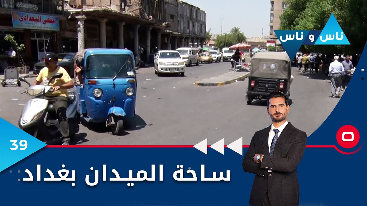ساحة الميدان بغداد - ناس وناس م٧ - الحلقة ٣٩