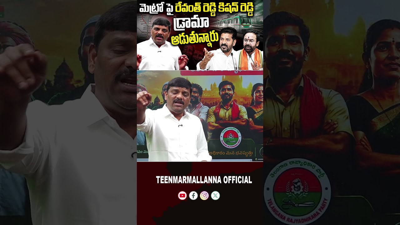 Revanth Reddy and Kishan Reddy Are Playing Drama Over the Metro. #metro #teenmarmallannaofficial