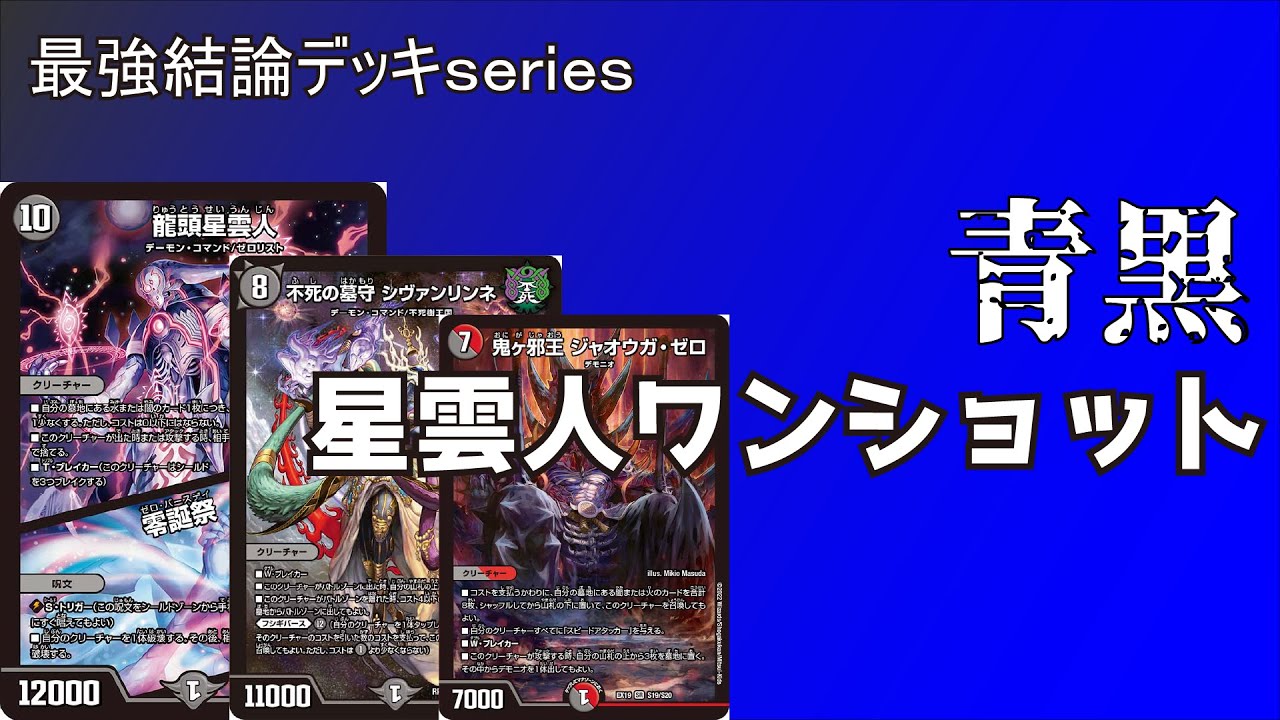 【最強結論デッキseries】新殿堂環境トップメタ！シヴァンリンネが環境を蹂躙する。【デュエマ】