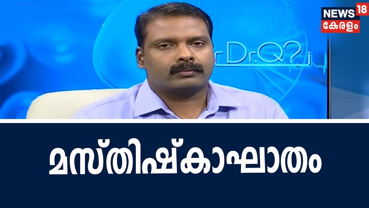 Dr Q: മസ്തിഷ്‌കാഘാതം | Stroke  | 29th October 2018