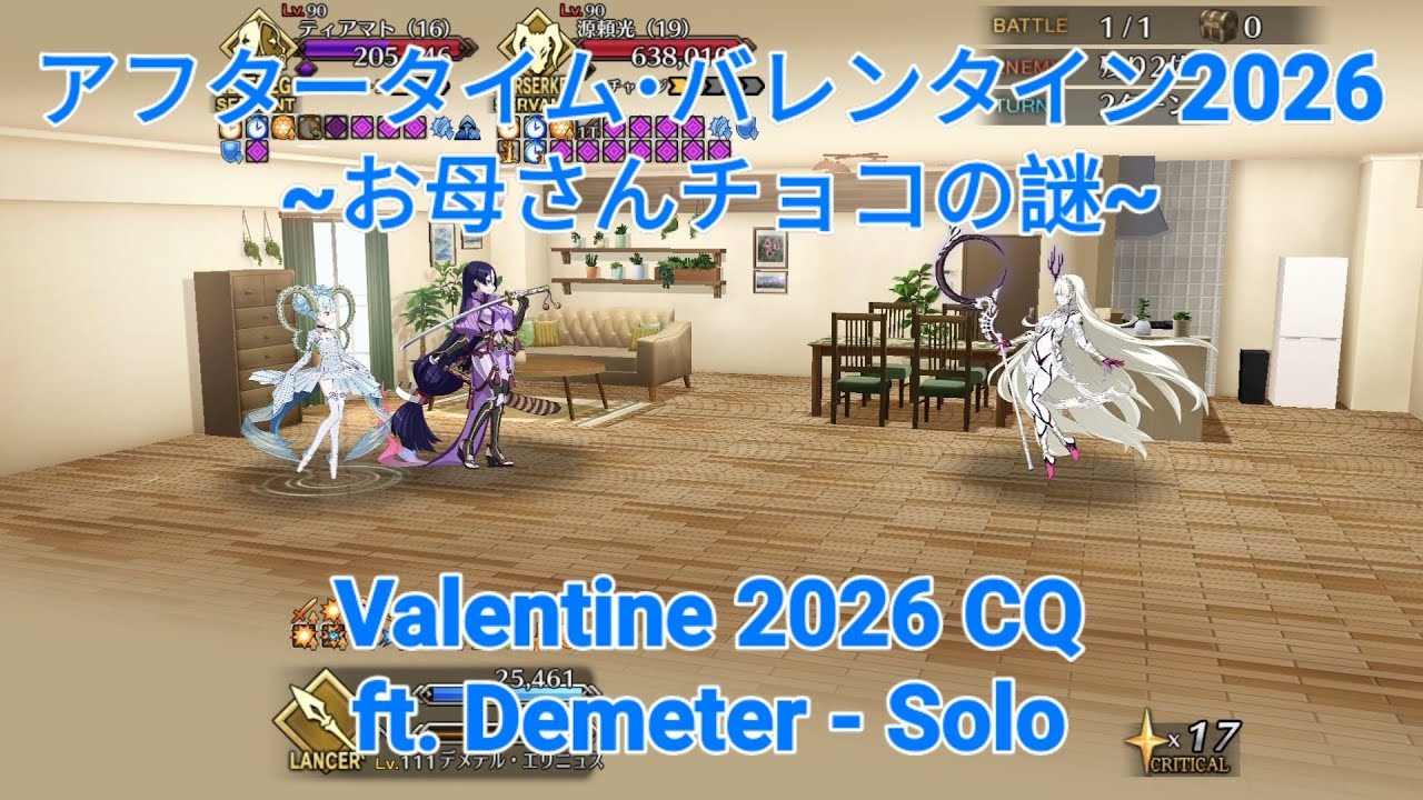 【FGO】 アフタータイム･バレンタイン2026 ~お母さんチョコの謎~ / Valentine 2026 CQ - Solo ft. Demeter 