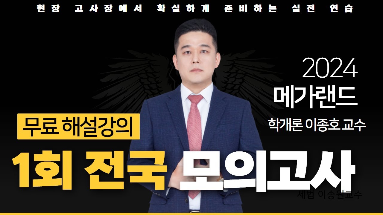 📖모의고사도 메가랜드다!ㅣ제 1회 메가랜드 전국 모의고사 해설강의ㅣ학개론 이종호 ㅣ메가랜드 공인중개사