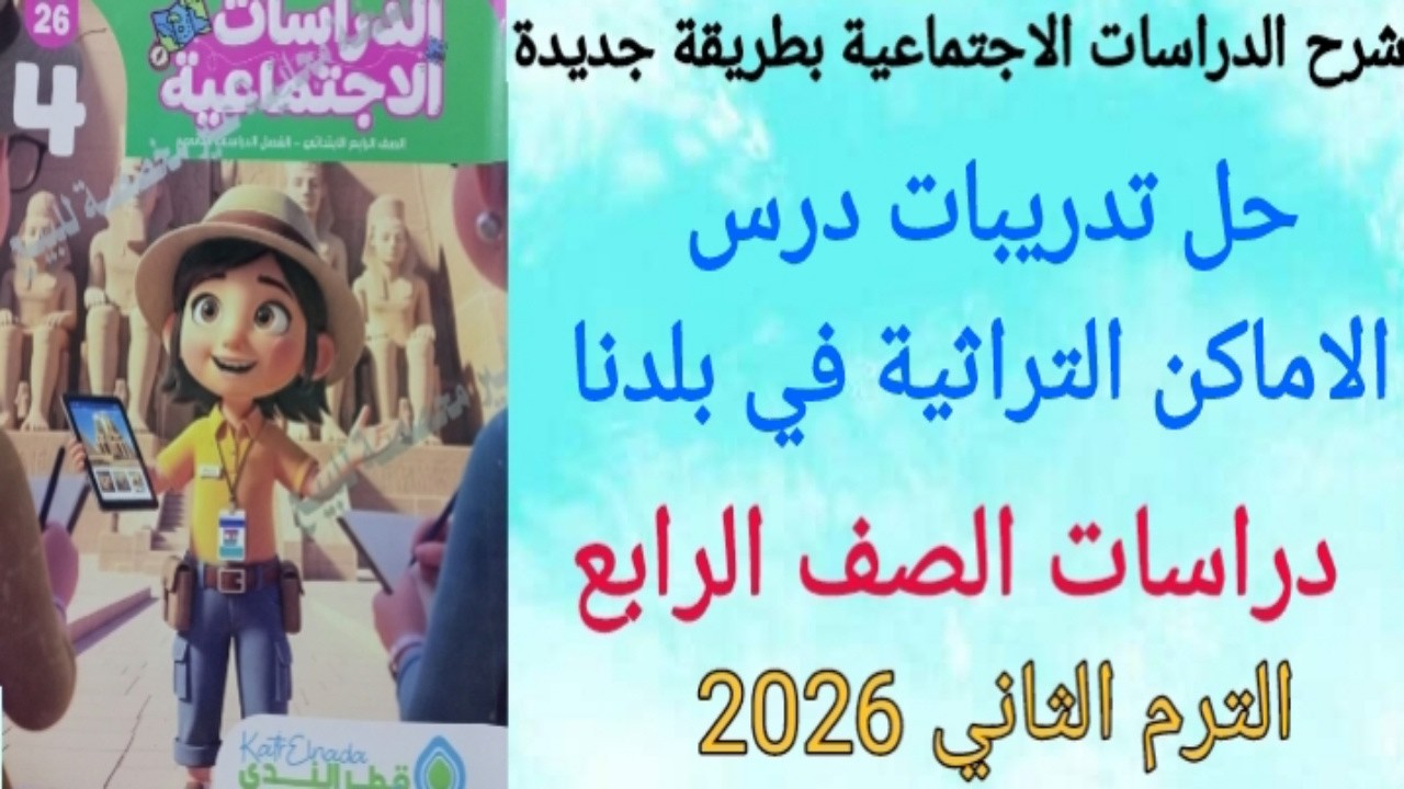حل تدريبات درس الاماكن التراثية في بلدنا / دراسات اجتماعية للصف الرابع الابتدائي/كتاب قطر الندى 2026
