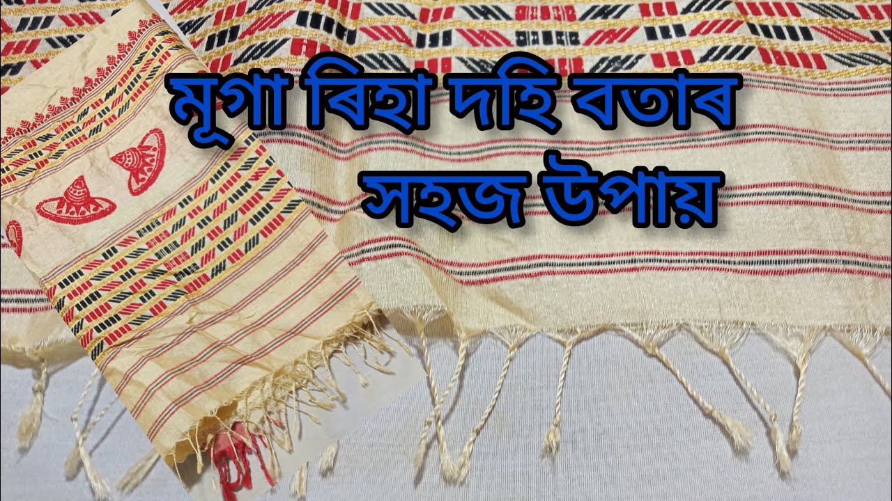 মূগা ৰিহা দহি বতা সহজ পদ্ধতি//Dohi bota//